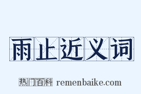 雨止近义词是什么意思的图片